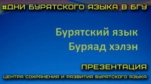 Бурятский язык Буряад хэлэн  - презентация Центра сохранения и развития бурятского языка