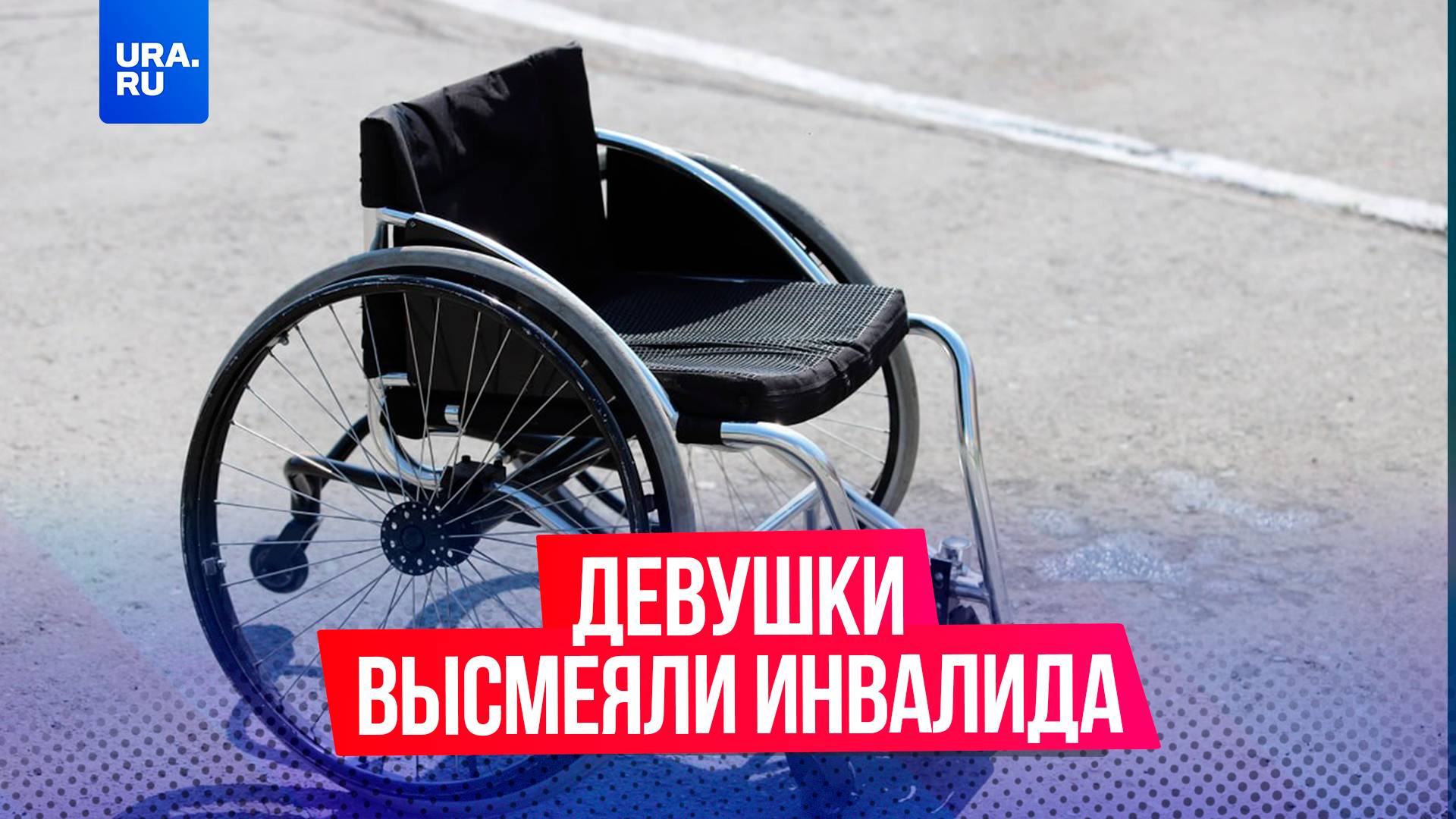 Девушки высмеивали инвалида-колясочника и сняли издевательства на видео