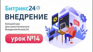 Урок 14. Битрикс24 Диск - пошаговая инструкция по настройке и работе / Урок Битрикс24