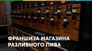 Франшиза магазина разливного пива Пивная борода