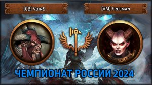 Чемпионат России 2024 | [CB] VoinS VS [VM] Freeman | Групповой этап | Total War: Warhammer III