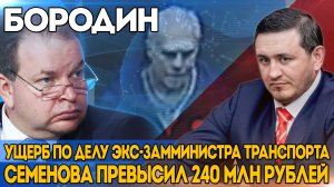 Бородин: Ущерб по делу экс-замминистра транспорта Семенова превысил 240 млн рублей