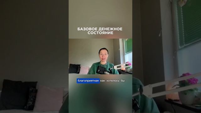 Что такое базовое денежное состояние? #ланакарлен #денежноемышление #деньгивлегкости #деньги
