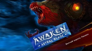 AWAKEN - Astral Blade-волчий кароль#2