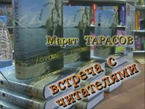 Репортаж Н. Хейкинена с презентании сборника М. Тарасова «Полнолуние».