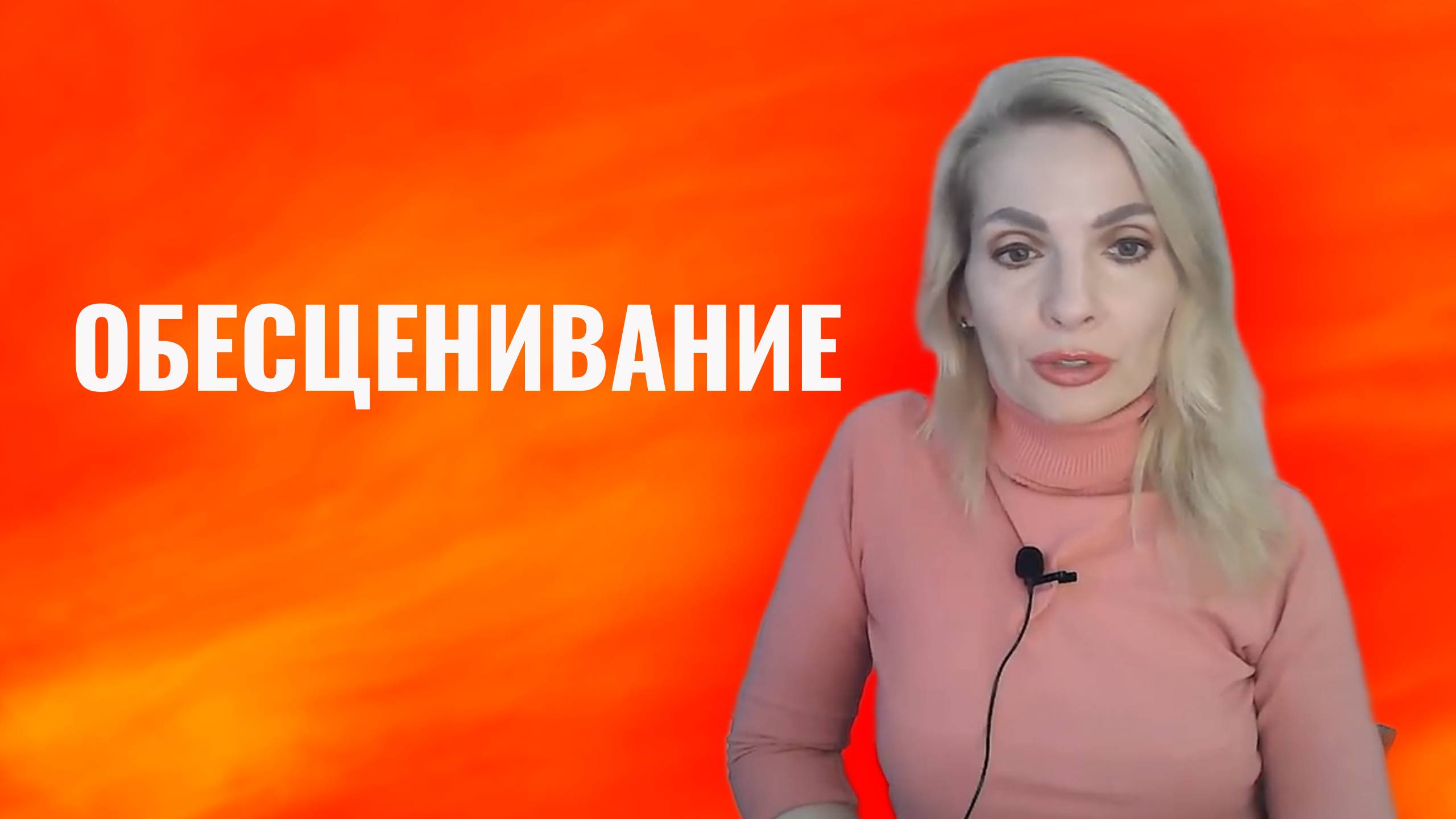 Обесценивание и самообесценивание