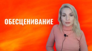 Обесценивание и самообесценивание