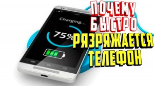 Почему быстро разряжается телефон. 7 причин