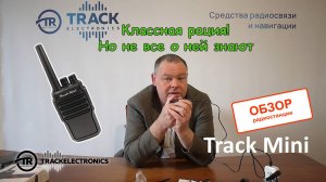 Рация Track Mini которую можно зарядить зарядкой от телефона