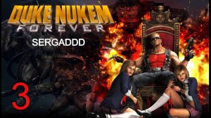 DUKE NUKEM FOREVER | ПРОХОЖДЕНИЕ #3  (СТРИМ)