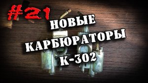 Карбюраторы К 302из СССР