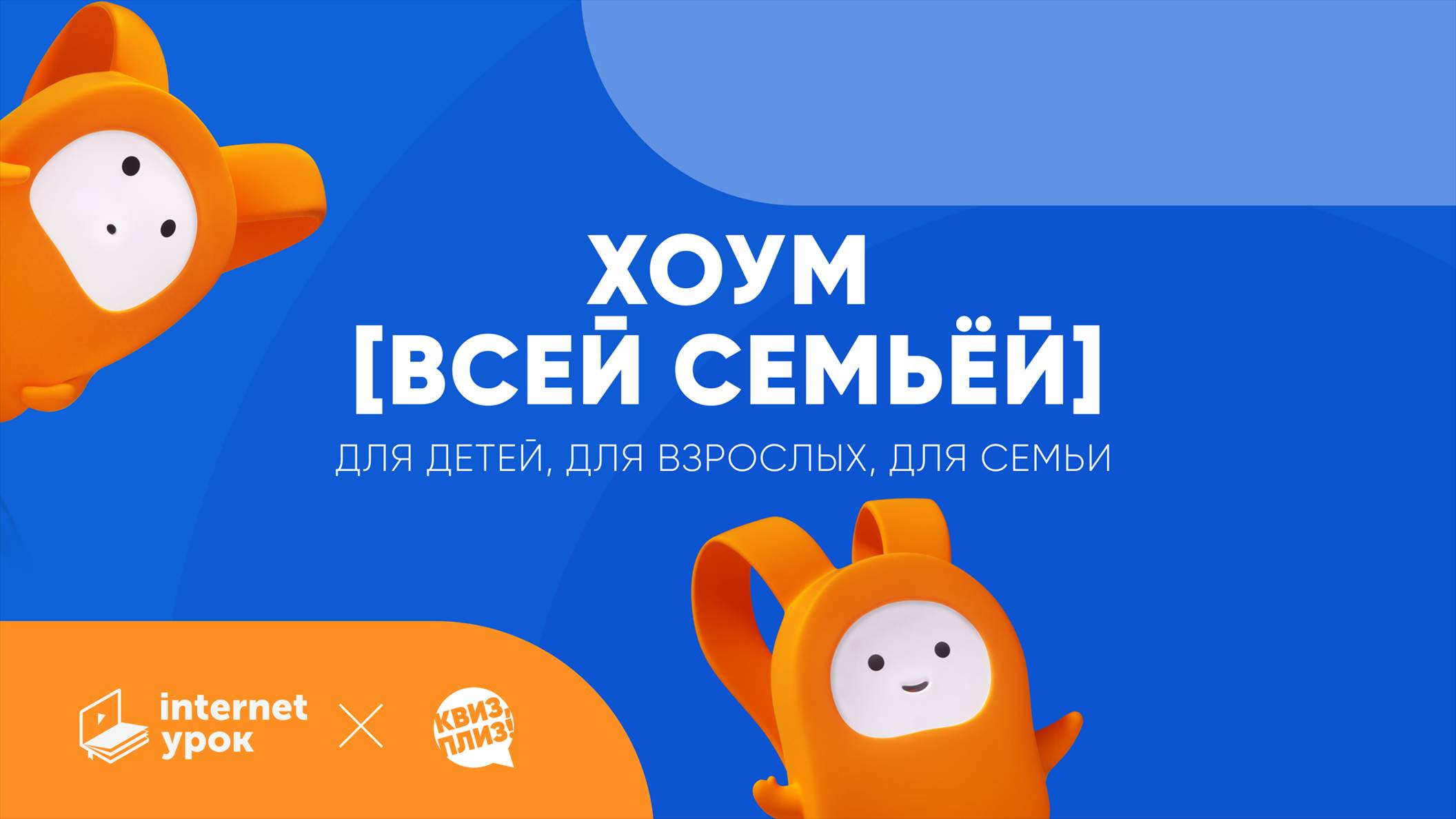 Квиз, плиз! хоум [всей семьёй]