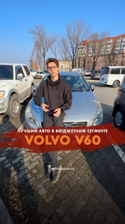 Бюджетный шедевр: почему стоит приобрести Volvo V60 из Японии?