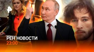 Путин на форуме в Москве /Политический кризис во Франции /Дело Талькова / РЕН Новости 23:00