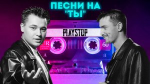 Квиз Playstop Угадай Песню на "ТЫ".