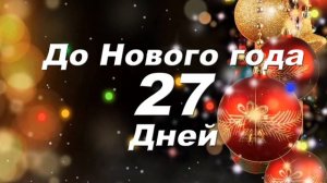 До Нового года 27 дней