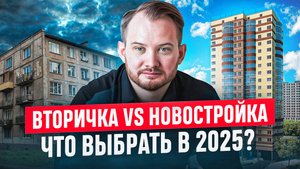 НОВОСТРОЙКА или ВТОРИЧКА: куда лучше инвестировать деньги в 2025?