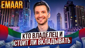 Полный обзор застройщика EMAAR в Дубае. Cамый быстрорастущий и сильный бренд недвижимости в мире.