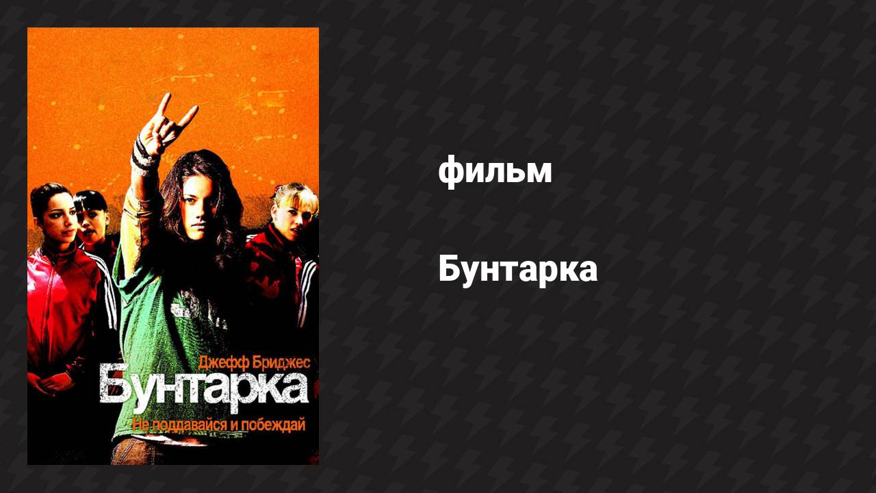 Бунтарка (фильм, 2006)