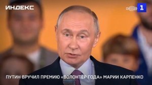 Путин вручил премию «Волонтёр года» Марии Карпенко