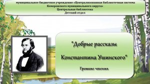 Читаем для детей: Константин Дмитриевич Ушинский. Добрые сказки 6+