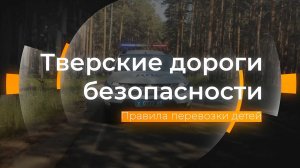 Профилактический рейд «Детское кресло»: Тверские дороги безопасности от 05.12.2024