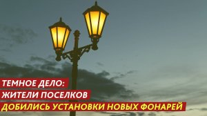 Темное дело: жители поселков добились установки новых фонарей.