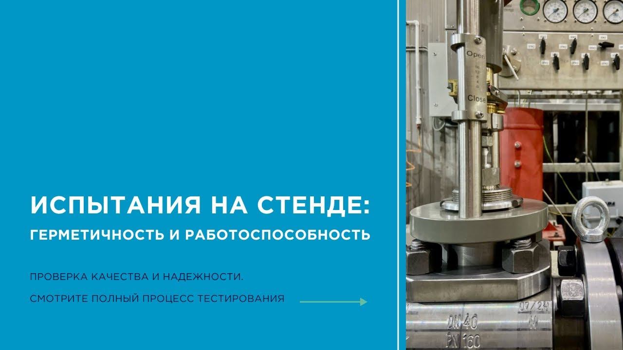 77. Клапан ANTEY H 400 Dn 80 Pn 250 - Прочность и Плотность