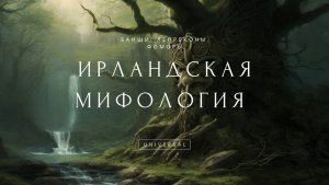 ИРЛАНДСКАЯ МИФОЛОГИЯ | Банши, лепреконы, фоморы