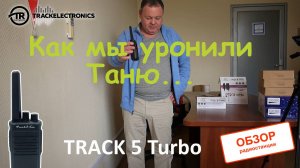 Обзор и распаковка портативной рации Track 5 Turbo, опять кидаем на прочность