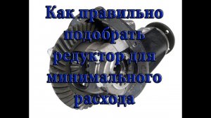 Как правильно подобрать редуктор для минимального расхода топлива