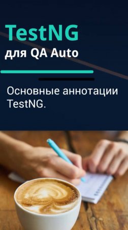TestNG для QA Auto. Основные аннотации.