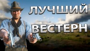 Пару слов про Red Dead Redemption 2