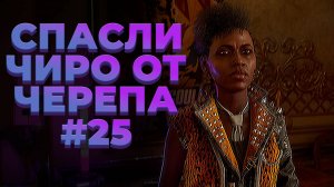 ПЕРВАЯ ВСТРЕЧА С ЧЕРЕПОМ ► (КООП) Dying Light 2 Stay Human #25 (16+)