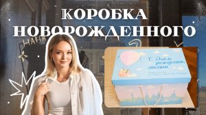 Что в коробке новорожденного | Подарок мамочкам от Санкт-Петербурга | Обзор детских товаров