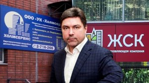 УК «ХОЛМСЕРВИС»: ДЕЛА ПРОШЛЫХ ЛЕТ