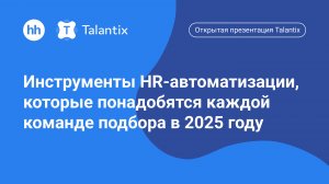 Инструменты HR-автоматизации, которые понадобятся каждой команде подбора в 2025 году