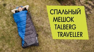 Спальный мешок Talberg Traveller -7 (-12). Обзор.