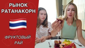 Рынок РАТАНАКОРН актуальные цены на фрукты, овощи. Как добраться? Дегустация. ТАИЛАНД сезон 2025