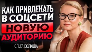 Как привлекать в соцсети новую аудиторию