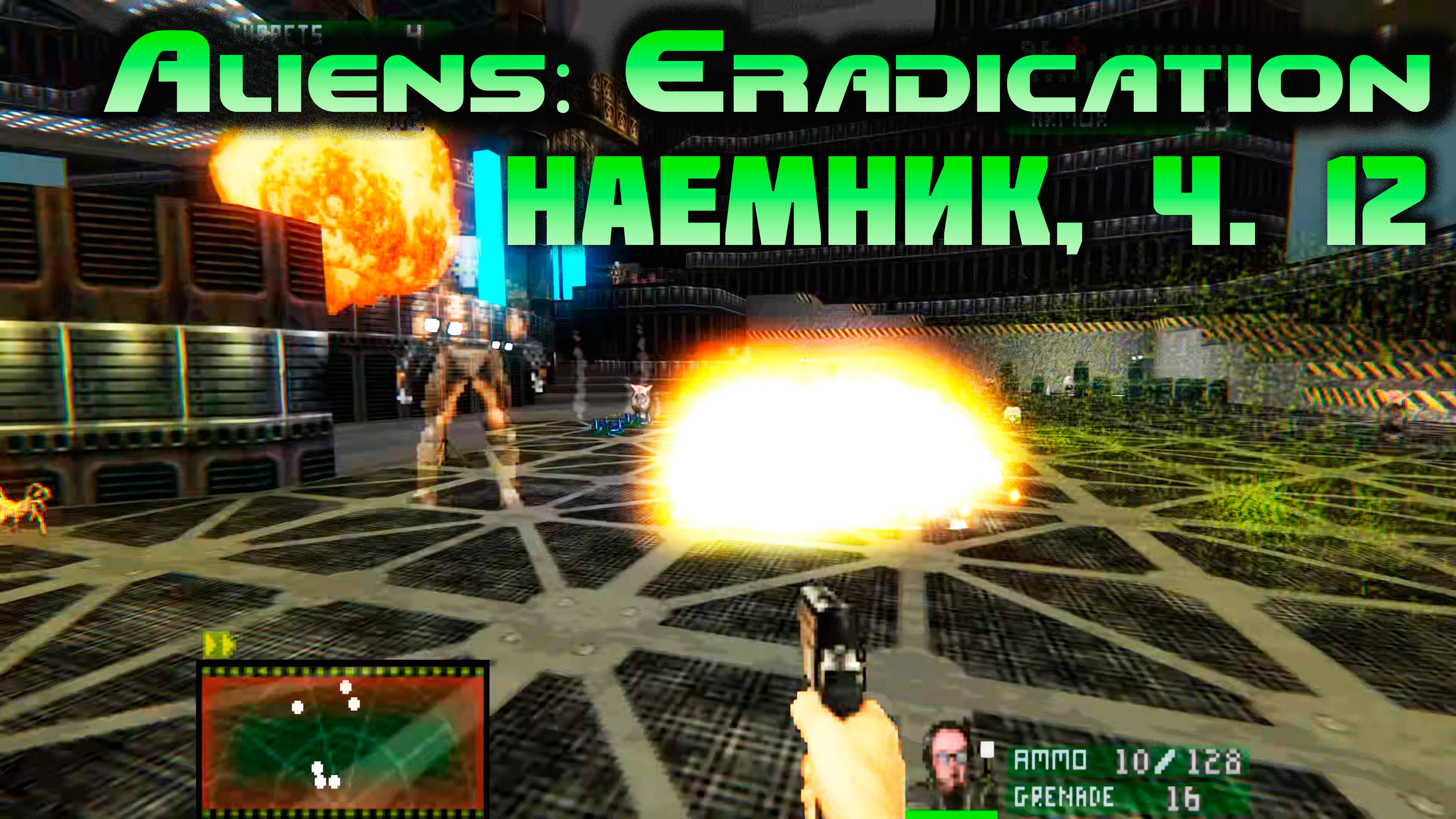 [Aliens: Eradication TC наемник ч.12] Испытание воина. ЖАРА. Финал.