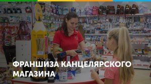 Франшиза канцелярского магазина КанцПарк