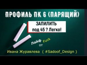 Легкий вариант запилить парящий профиль