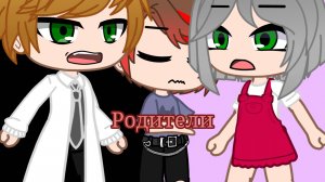 гача клип "Родители" gacha club