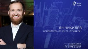 Ян Чикилев, основатель проекта «Тринити»