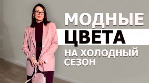 Трендовые Цвета на Зиму. Как Сочетать Цвета Стильно и Выглядеть Дорого.