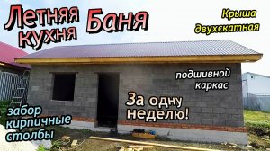 Летняя кухня\Баня из керамзитного блока\Двухскатная крыша\Кирпичная облицовка столбов (июль 2020)
