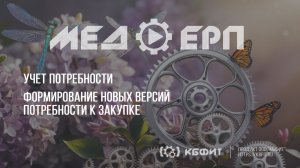 КБФИТ: МЕДЕРП. Учет потребности: Формирование новых версий потребности к закупке