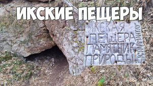 Икские пещеры |Туймазинский район