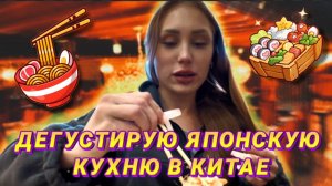 ДЕГУСТИРУЮ ЯПОНСКУЮ КУХНЮ В КИТАЕ | RYLLSKAYA